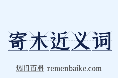 寄木近义词是什么意思的图片
